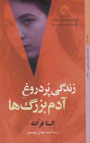 زندگی پر دروغ آدم بزرگ ها
