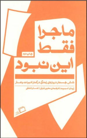ماجرا فقط این نبود (شش جستار درباره ی زندگی در کنار ادبیات و هنر)