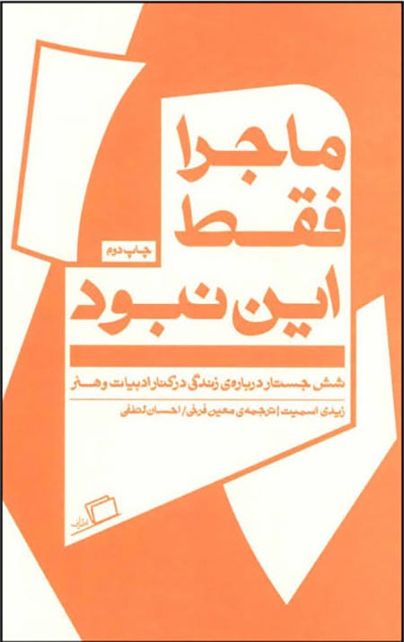 ماجرا فقط این نبود (شش جستار درباره ی زندگی در کنار ادبیات و هنر)