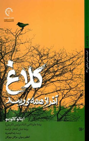 کلاغ آخر از همه می رسد