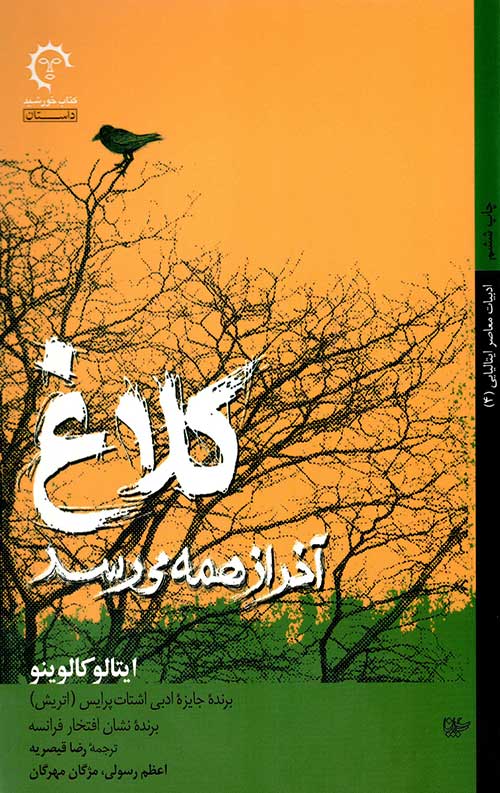 کلاغ آخر از همه می رسد