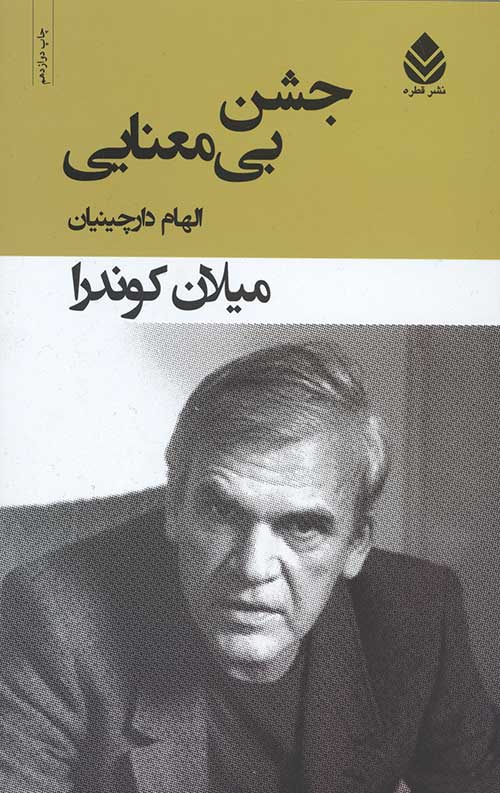 جشن بی معنایی