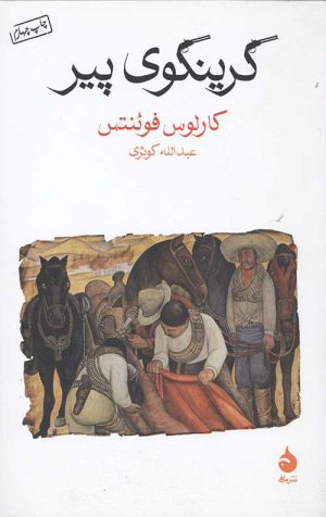 گرینگوی پیر