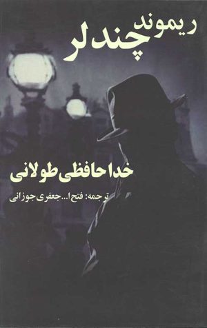 خداحافظی طولانی