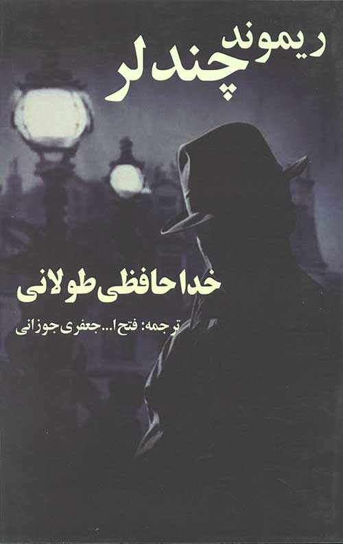 خداحافظی طولانی