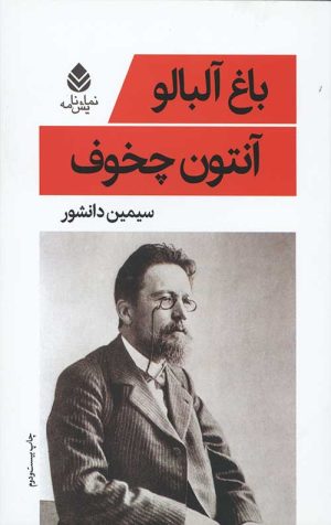 باغ آلبالو (نمایش نامه)