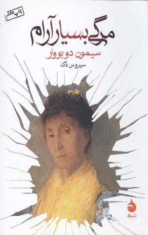 مرگی بسیار آرام