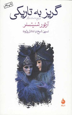 گریز به تاریکی و پنج داستان دیگر