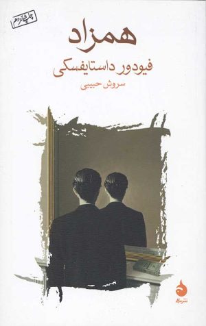 همزاد