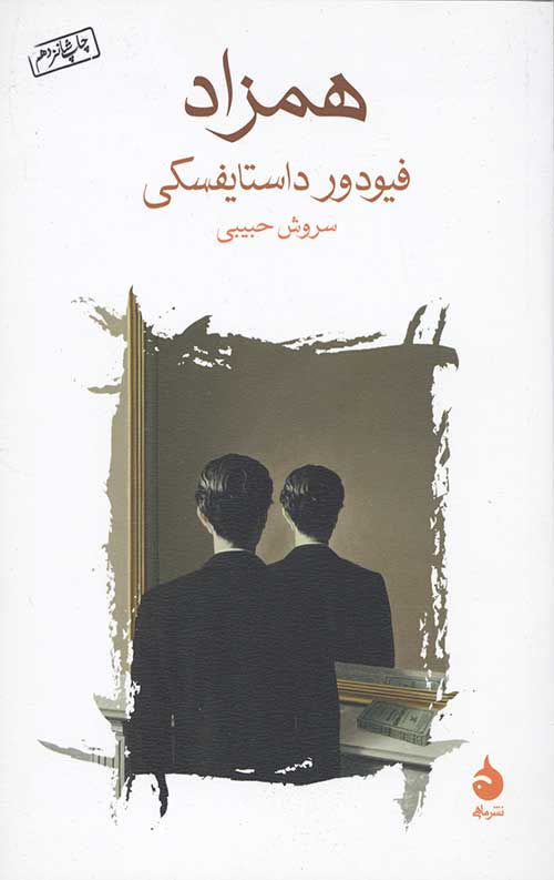 همزاد
