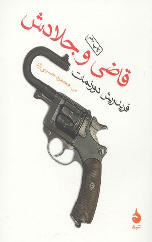 قاضی و جلادش