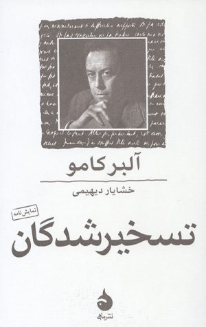 تسخیر شدگان