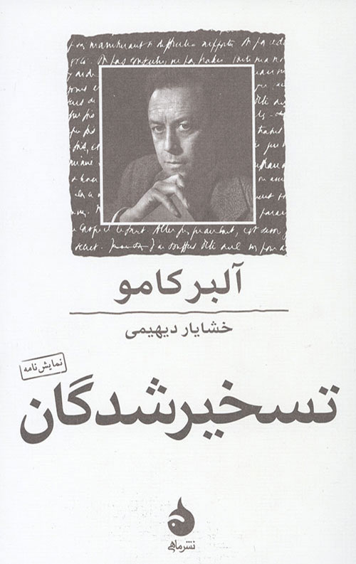 تسخیر شدگان
