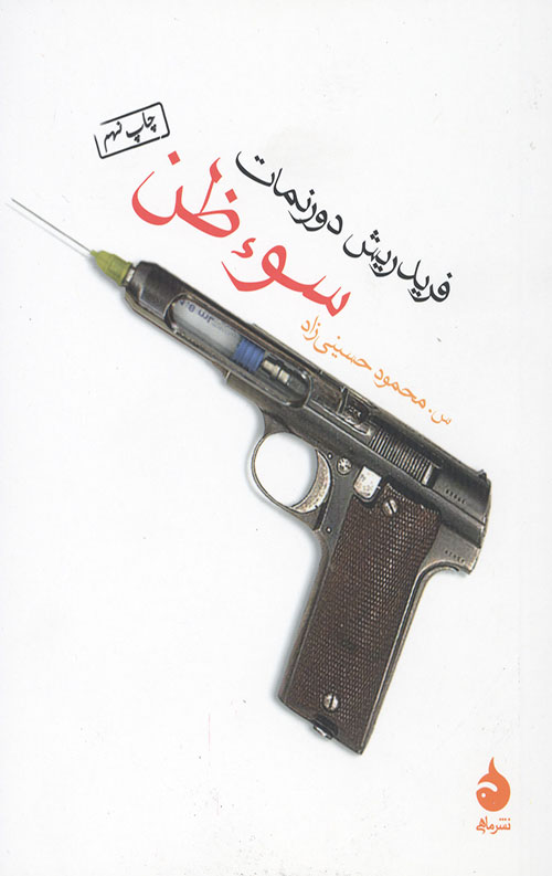 سوء ظن