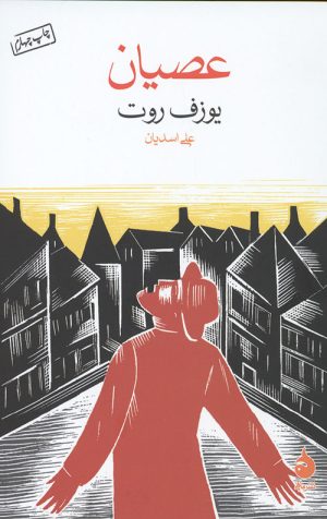 عصیان