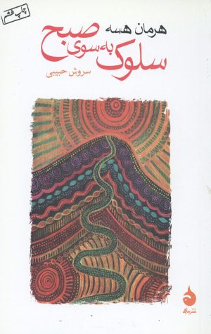 سلوک به سوی صبح