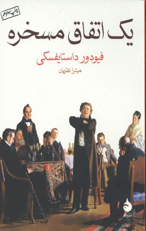 یک اتفاق مسخره