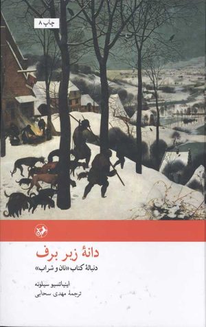 دانه زیر برف