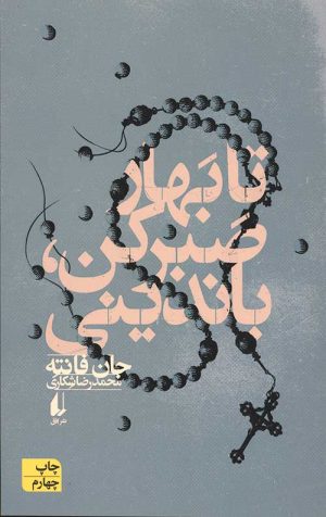 تا بهار صبر کن،باندینی