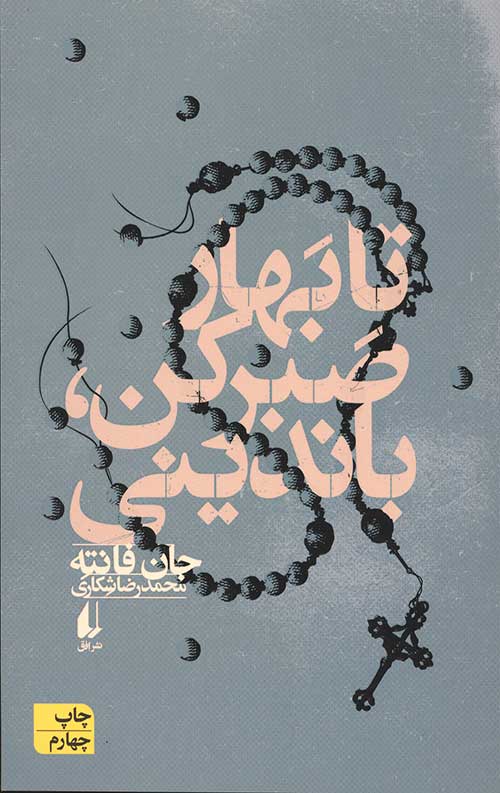 تا بهار صبر کن،باندینی