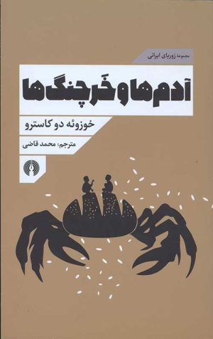 آدم ها و خرچنگ ها