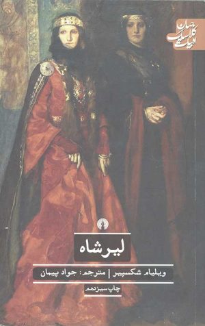 لیر شاه