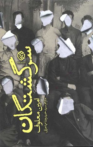 سرگشتگان