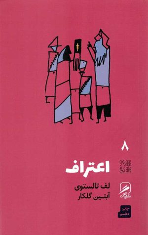 تجربه و هنر زندگی 8 (اعتراف)
