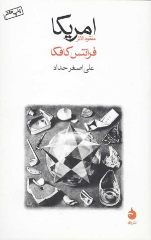 امریکا (مفقودالاثر)