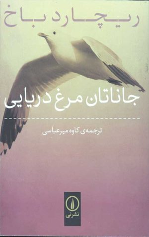 جاناتان مرغ دریایی