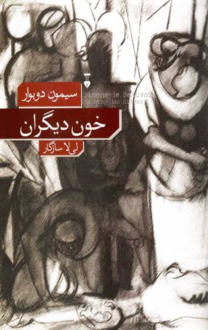 خون دیگران
