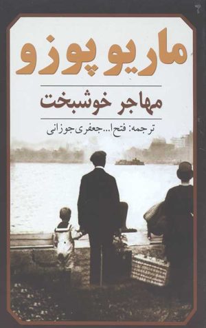 مهاجر خوشبخت