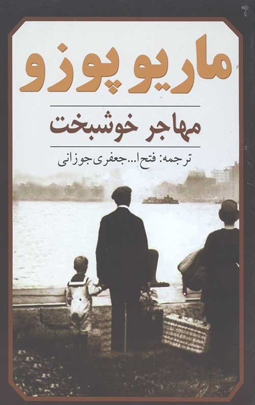 مهاجر خوشبخت