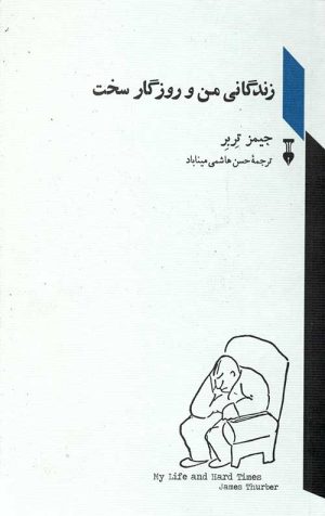 زندگانی من و روزگار سخت