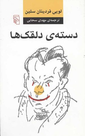 دسته دلقک ها