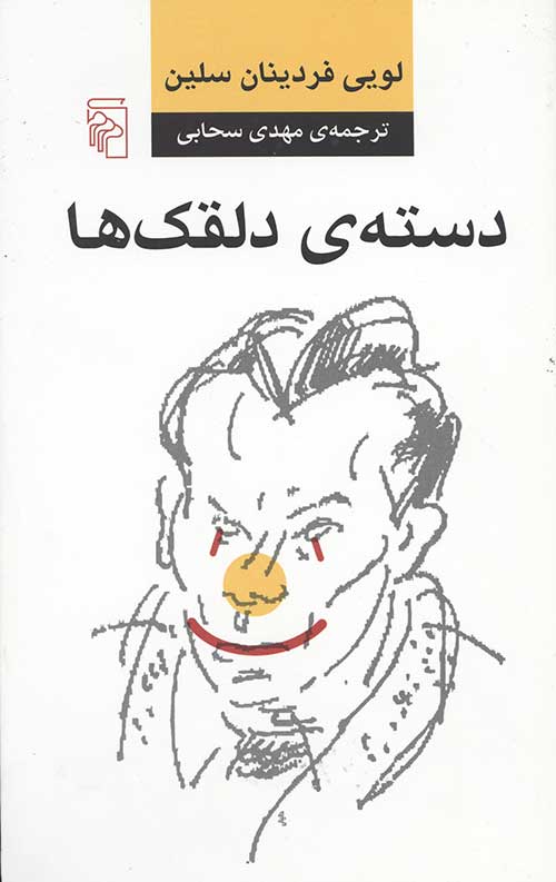 دسته دلقک ها