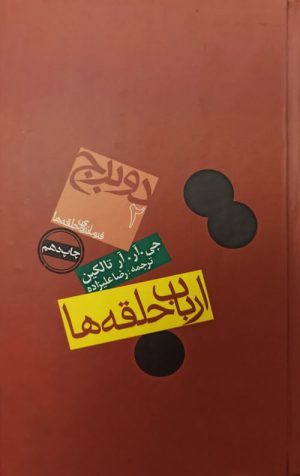 ارباب حلقه ها 2: دو برج