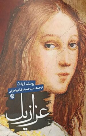 عزازیل