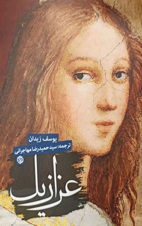 عزازیل