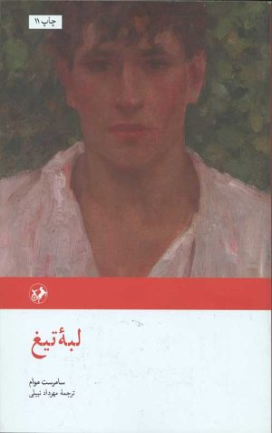 لبه تیغ