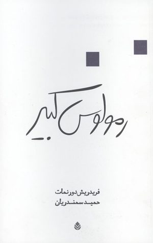 رمولوس کبیر (نمایشنامه)