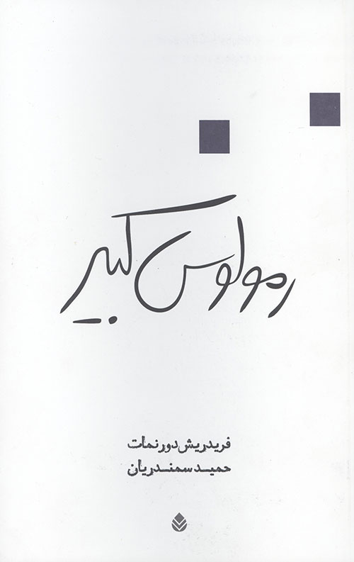 رمولوس کبیر (نمایشنامه)