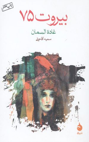 بیروت 75