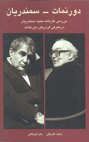 دورنمات-سمندریان