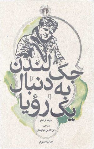 جک لندن به دنبال یک رویا