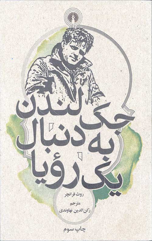 جک لندن به دنبال یک رویا