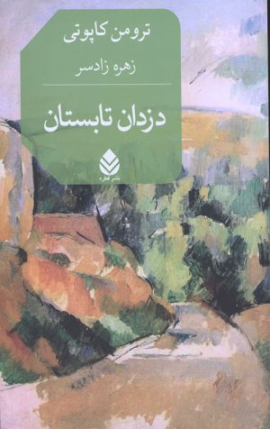 دزدان تابستان