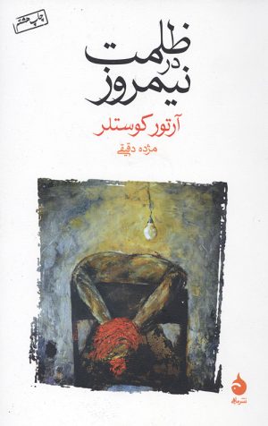ظلمت در نیمروز