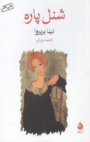 شنل پاره