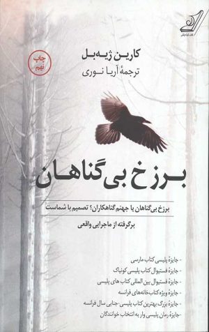 برزخ بی گناهان